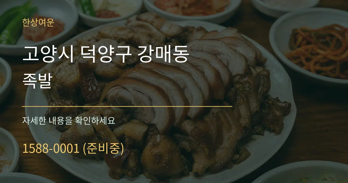 고양시 덕양구 강매동 족발 서비스 이용 안내 그래픽
