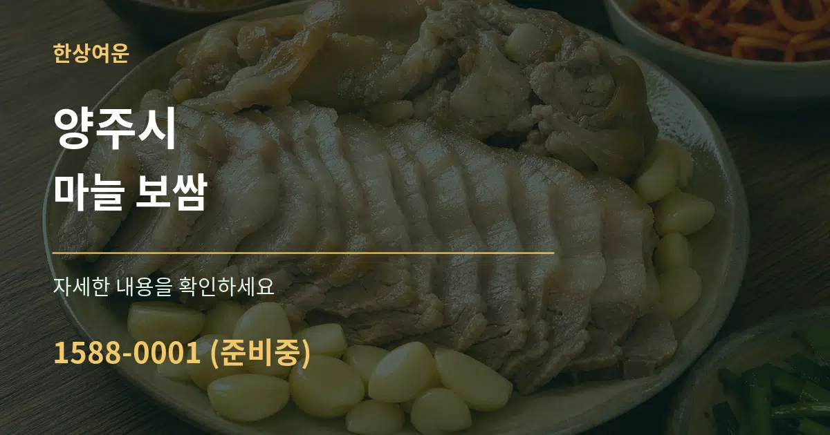 양주시 마늘 보쌈 작업 조건 안내 그래픽