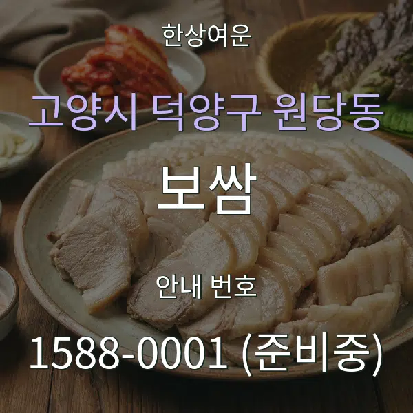 고양시 덕양구 원당동 보쌈 대표 안내 그래픽