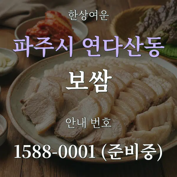 파주시 연다산동 보쌈 대표 안내 그래픽
