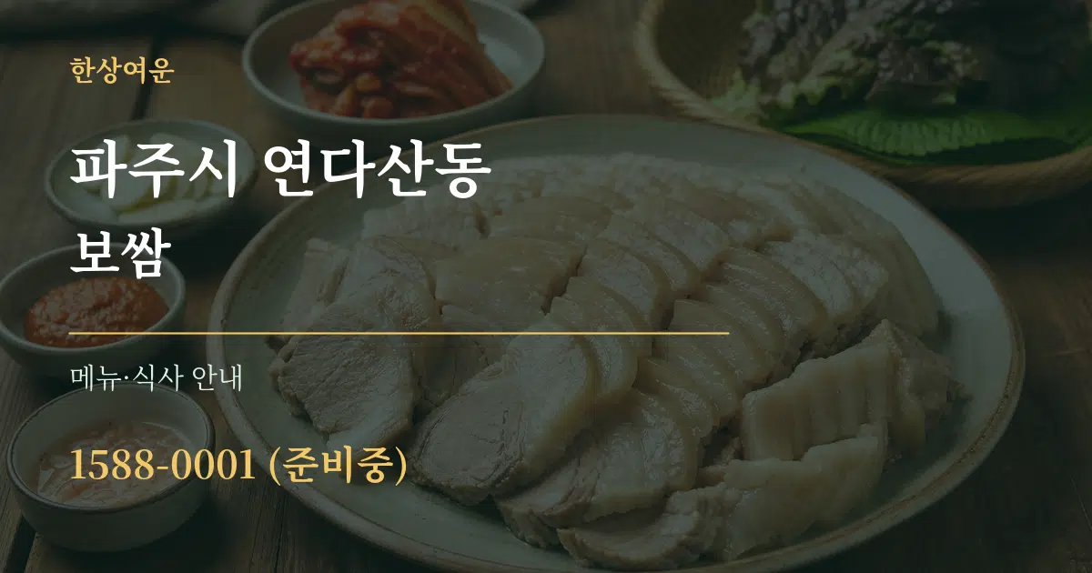 파주시 연다산동 보쌈 대표 안내 그래픽