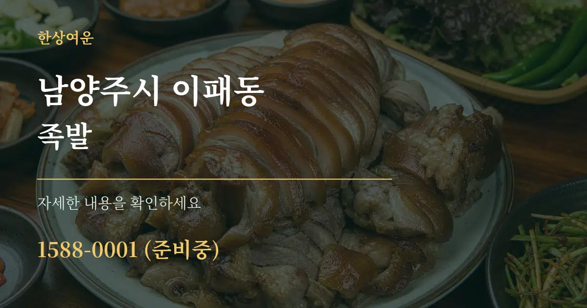 남양주시 이패동 족발 작업 조건 안내 그래픽