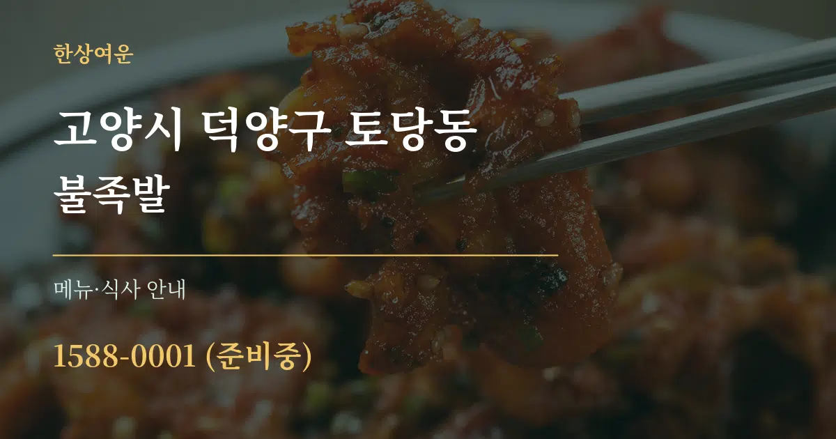 고양시 덕양구 토당동 불족발 대표 안내 그래픽