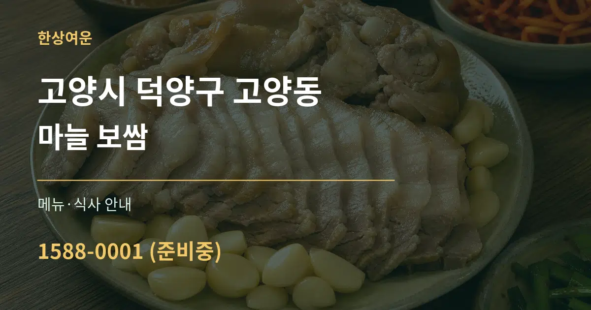 고양시 덕양구 고양동 마늘 보쌈 대표 안내 그래픽