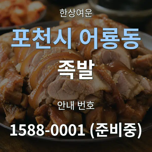 포천시 어룡동 족발 대표 안내 그래픽