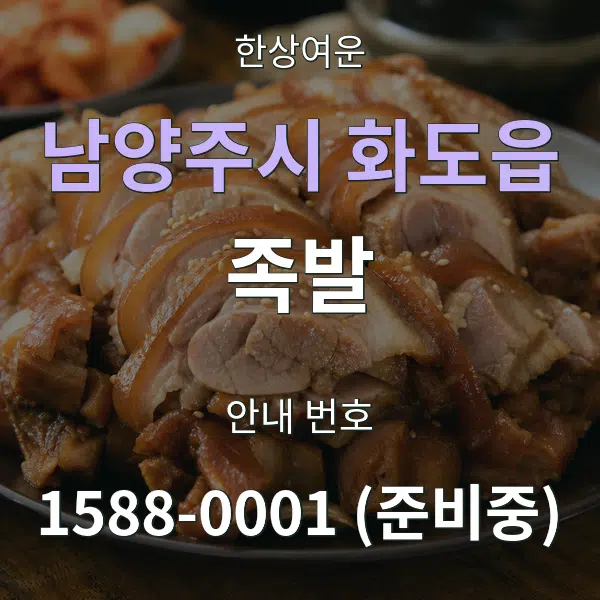 남양주시 화도읍 족발 대표 안내 그래픽
