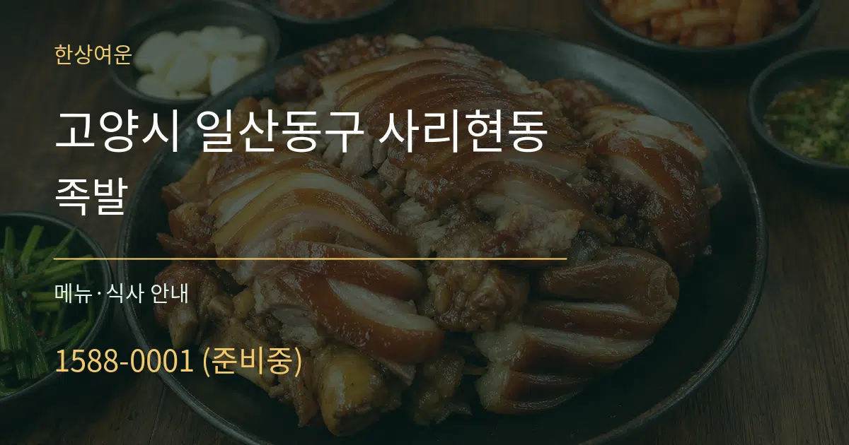 고양시 일산동구 사리현동 족발 대표 안내 그래픽