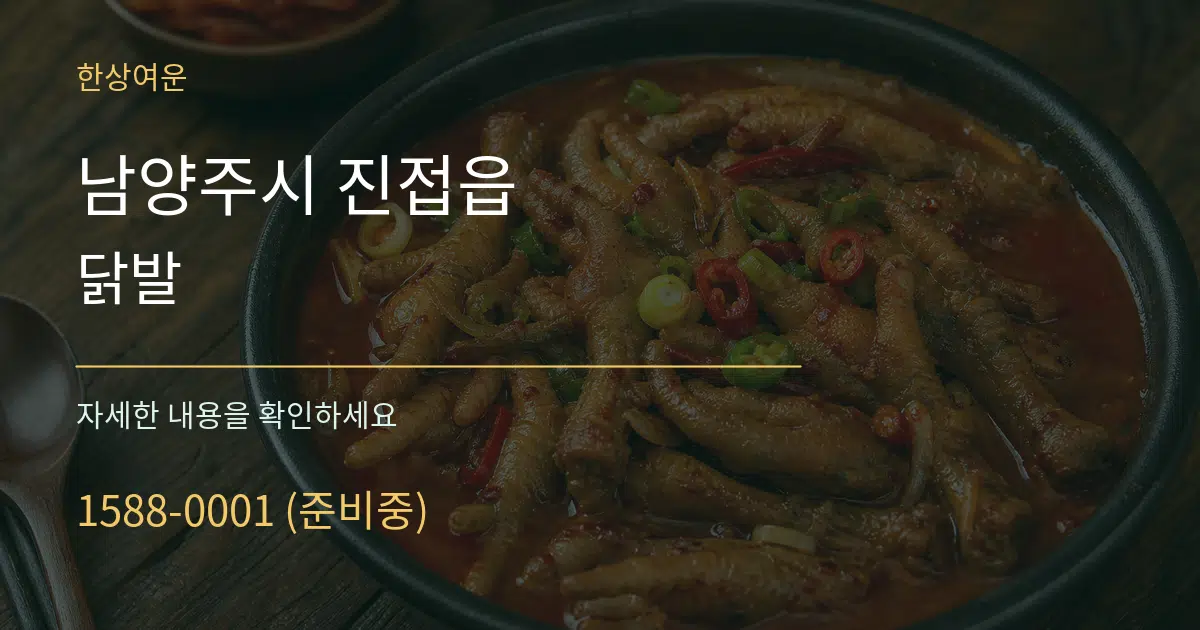 남양주시 진접읍 닭발 서비스 이용 안내 그래픽