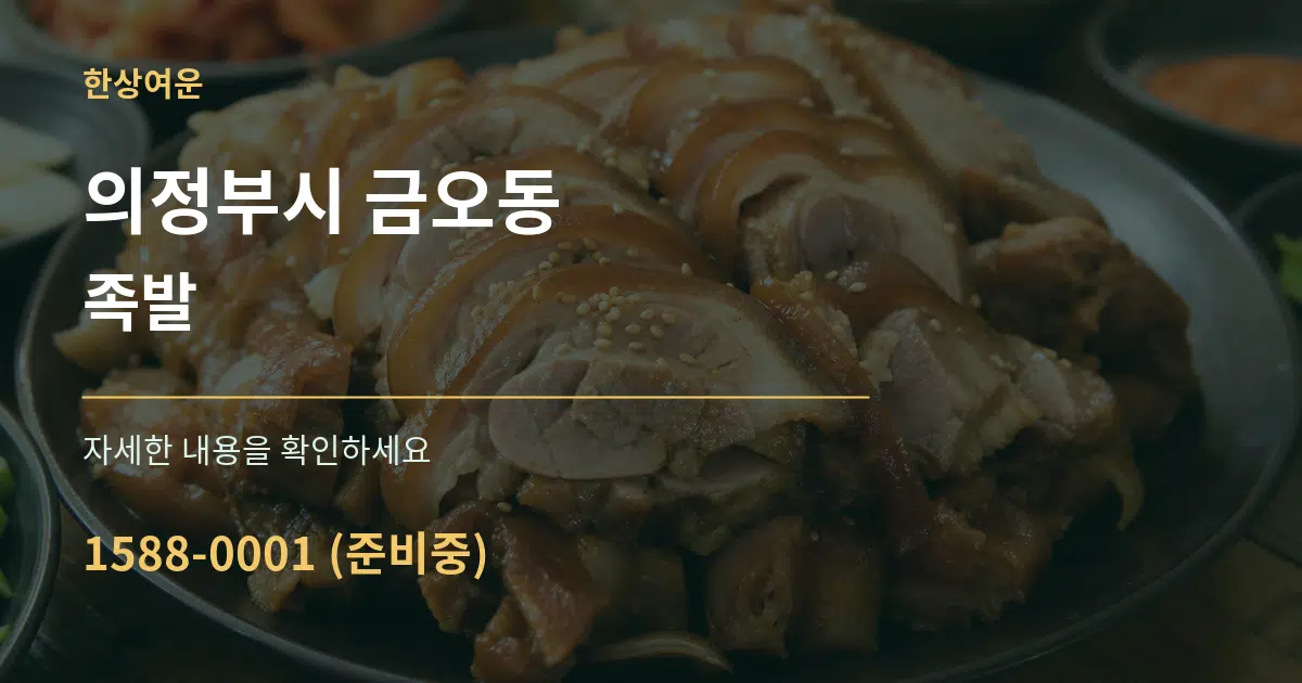 의정부시 금오동 족발 서비스 이용 안내 그래픽