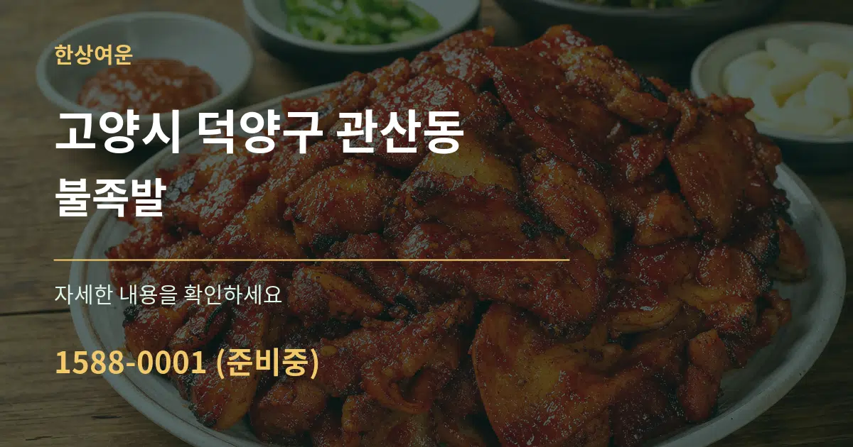 고양시 덕양구 관산동 불족발 작업 조건 안내 그래픽