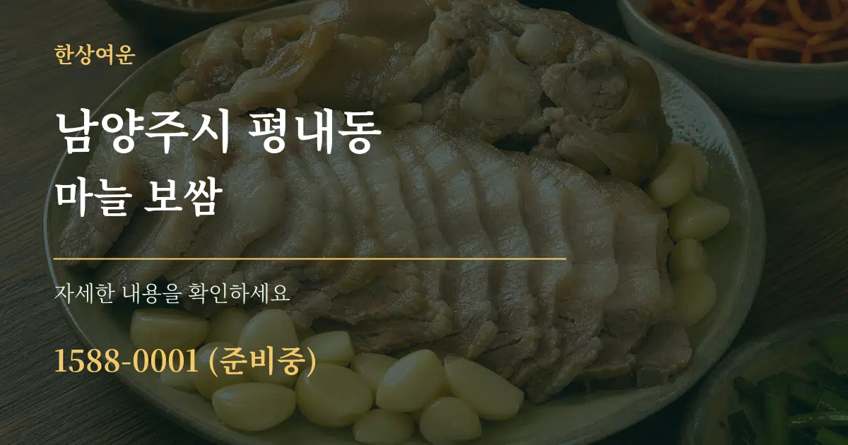 남양주시 평내동 마늘 보쌈 작업 조건 안내 그래픽