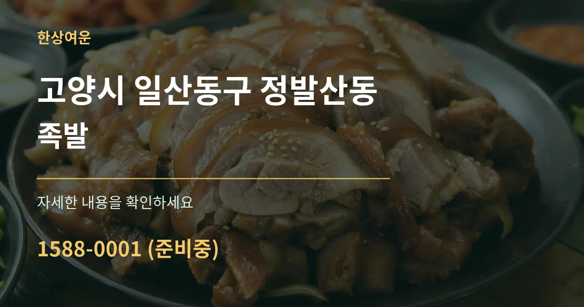 고양시 일산동구 정발산동 족발 작업 조건 안내 그래픽