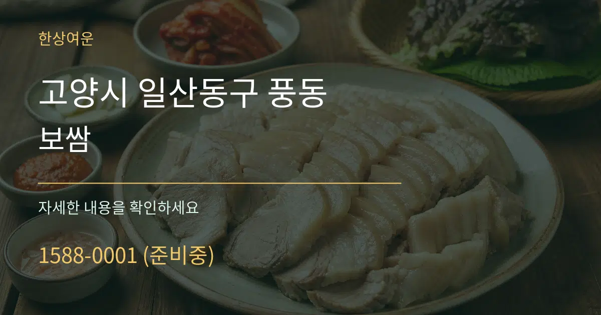 고양시 일산동구 풍동 보쌈 서비스 이용 안내 그래픽