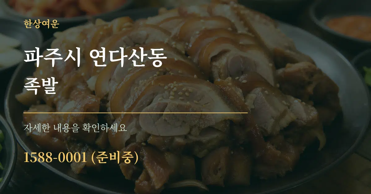 파주시 연다산동 족발 작업 조건 안내 그래픽