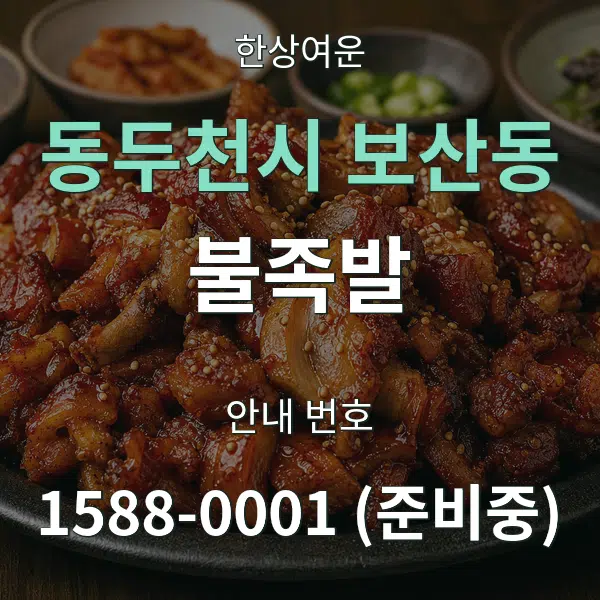 동두천시 보산동 불족발 대표 안내 그래픽