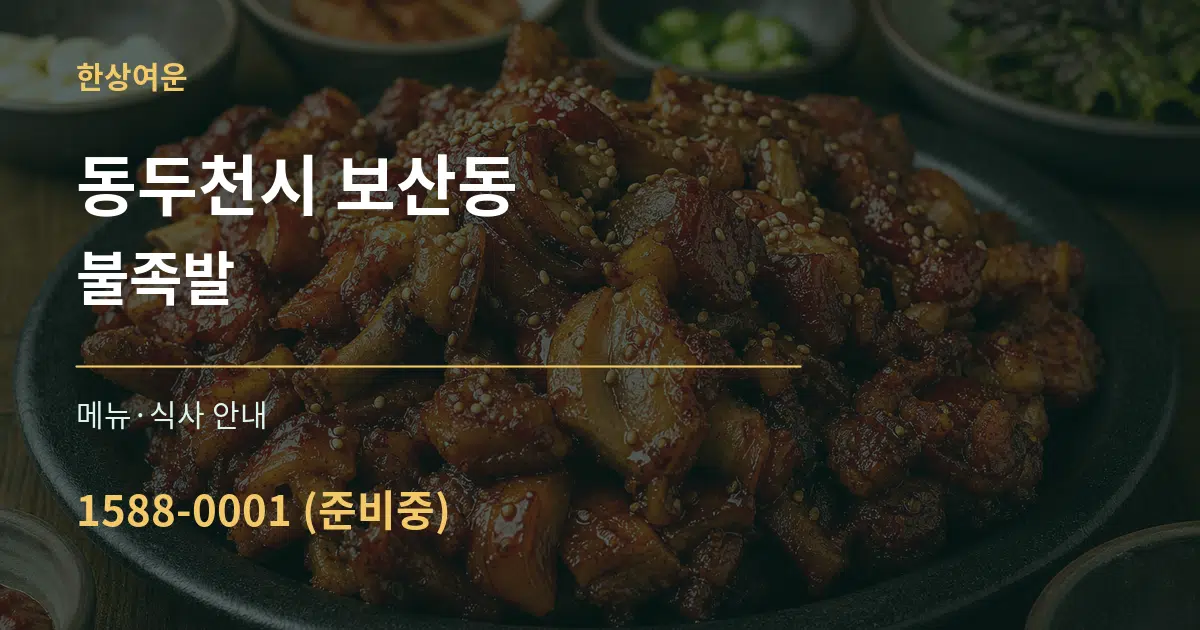 동두천시 보산동 불족발 대표 안내 그래픽