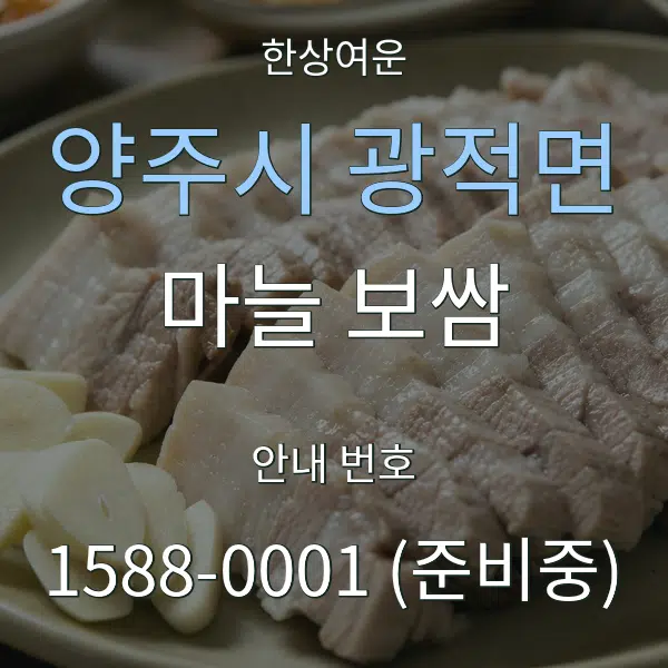 양주시 광적면 마늘 보쌈 대표 안내 그래픽