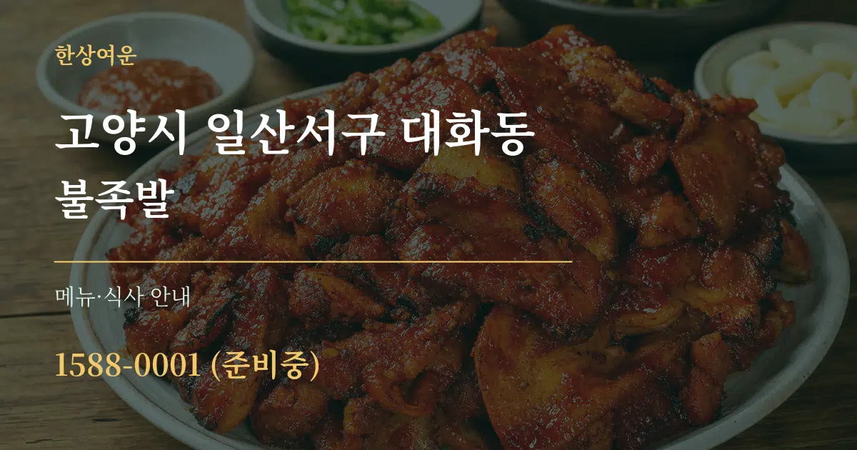 고양시 일산서구 대화동 불족발 대표 안내 그래픽