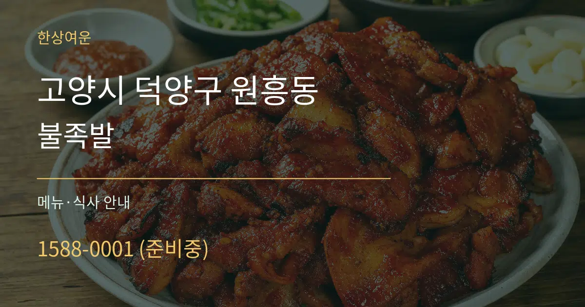 고양시 덕양구 원흥동 불족발 대표 안내 그래픽