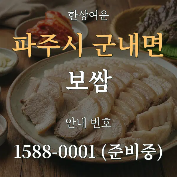 파주시 군내면 보쌈 대표 안내 그래픽