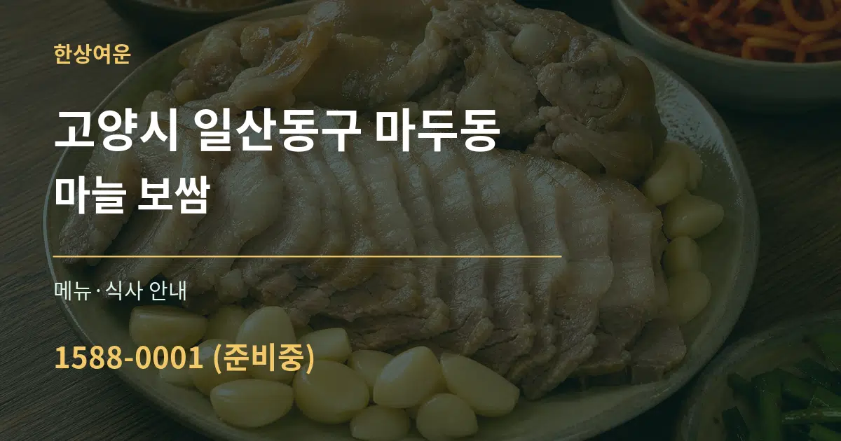 고양시 일산동구 마두동 마늘 보쌈 대표 안내 그래픽