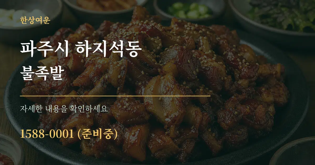 파주시 하지석동 불족발 작업 조건 안내 그래픽