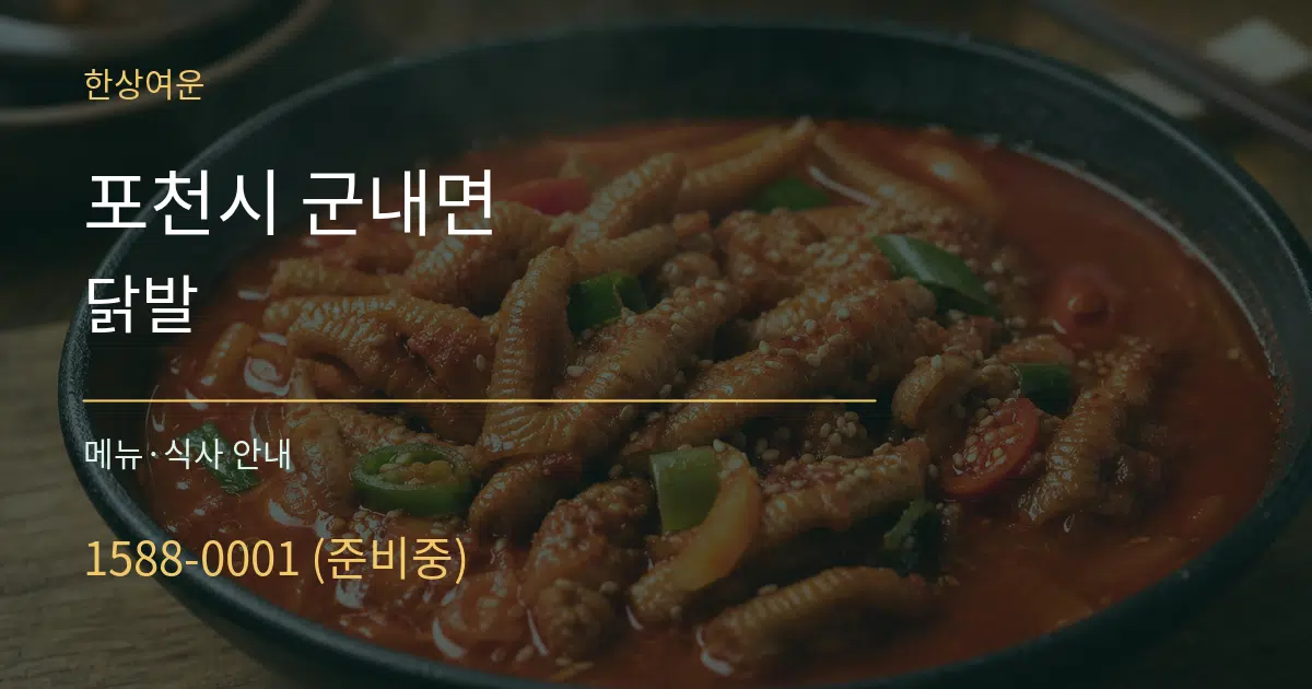 포천시 군내면 닭발 대표 안내 그래픽