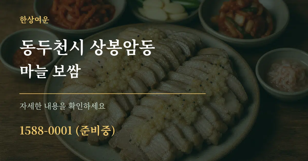 동두천시 상봉암동 마늘 보쌈 서비스 이용 안내 그래픽