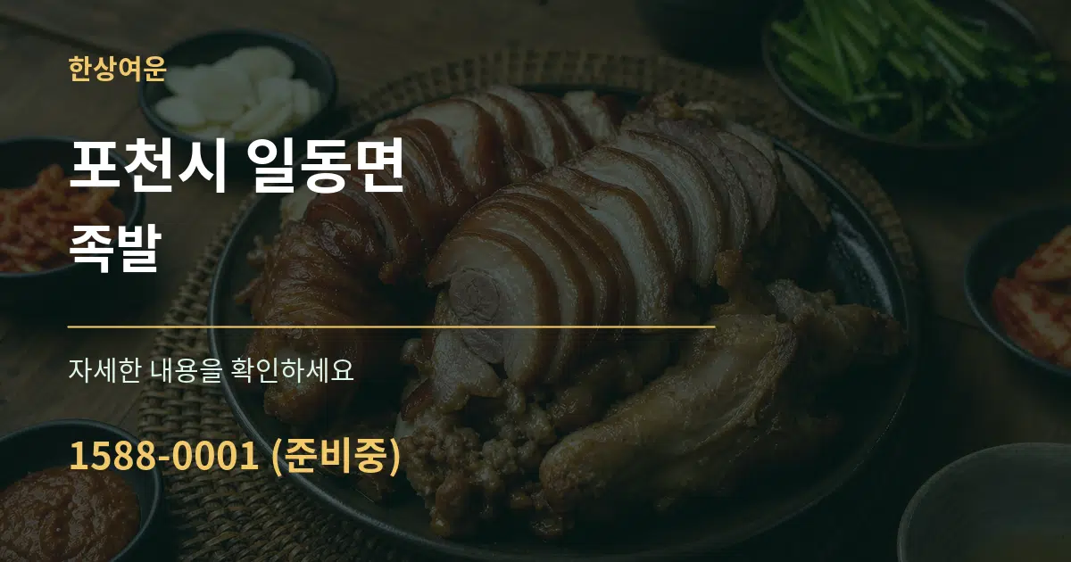 포천시 일동면 족발 작업 조건 안내 그래픽