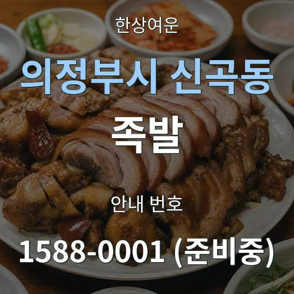 의정부시 신곡동 족발 대표 안내 그래픽