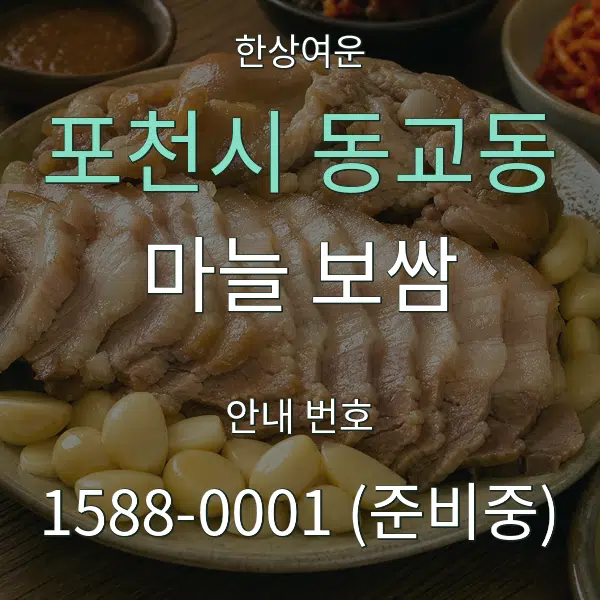포천시 동교동 마늘 보쌈 대표 안내 그래픽