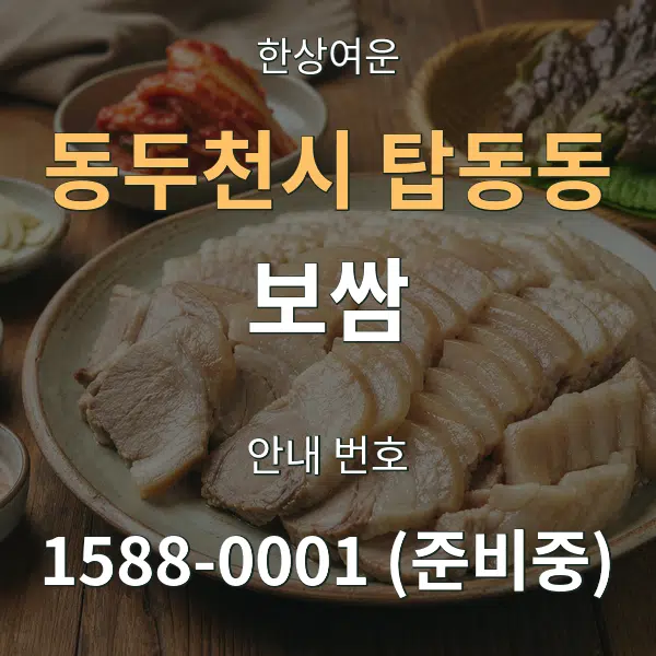동두천시 탑동동 보쌈 대표 안내 그래픽
