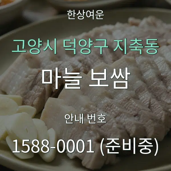 고양시 덕양구 지축동 마늘 보쌈 대표 안내 그래픽
