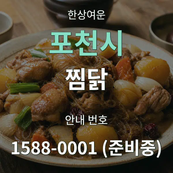 포천시 찜닭 대표 안내 그래픽