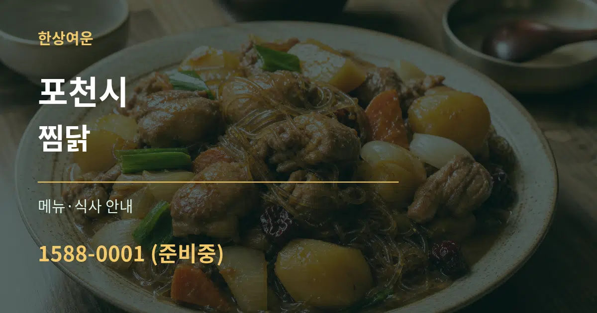 포천시 찜닭 대표 안내 그래픽