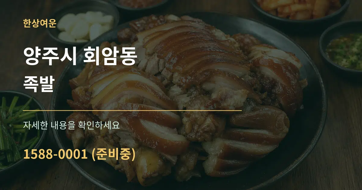 양주시 회암동 족발 서비스 이용 안내 그래픽