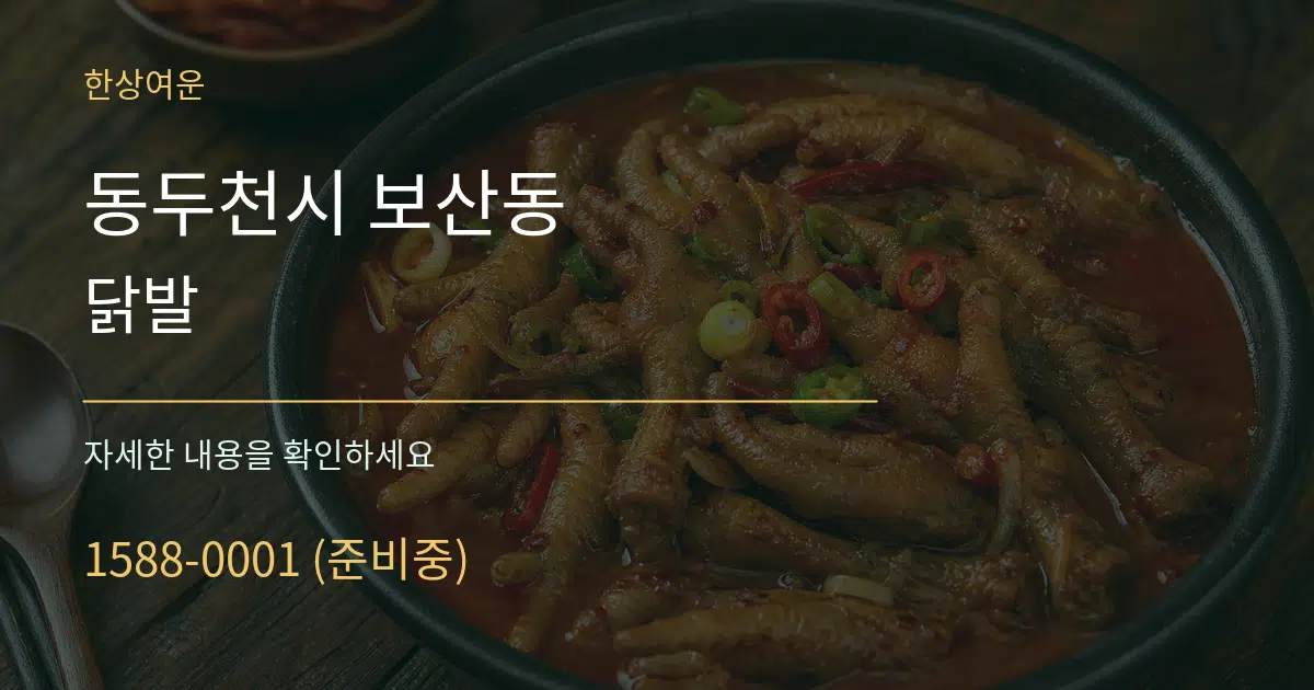 동두천시 보산동 닭발 작업 조건 안내 그래픽