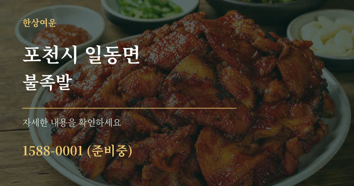 포천시 일동면 불족발 작업 조건 안내 그래픽