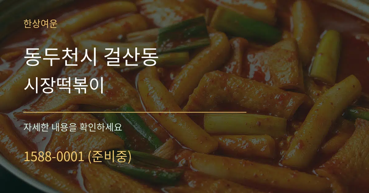 동두천시 걸산동 시장떡볶이 작업 조건 안내 그래픽