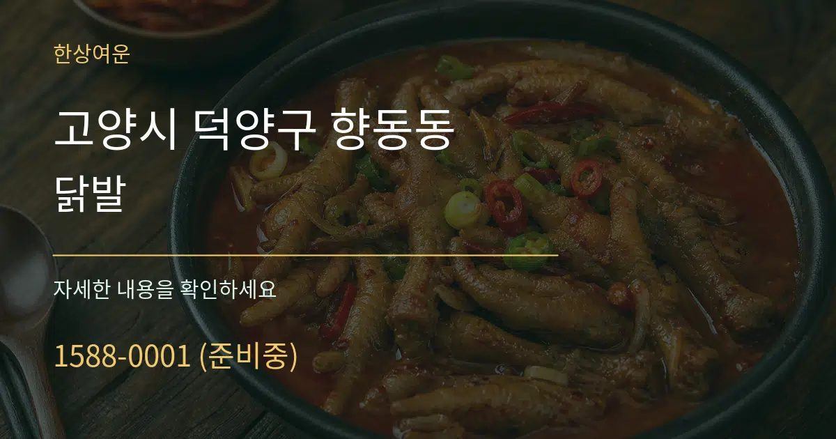 고양시 덕양구 향동동 닭발 서비스 이용 안내 그래픽