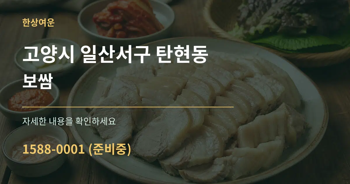 고양시 일산서구 탄현동 보쌈 서비스 이용 안내 그래픽