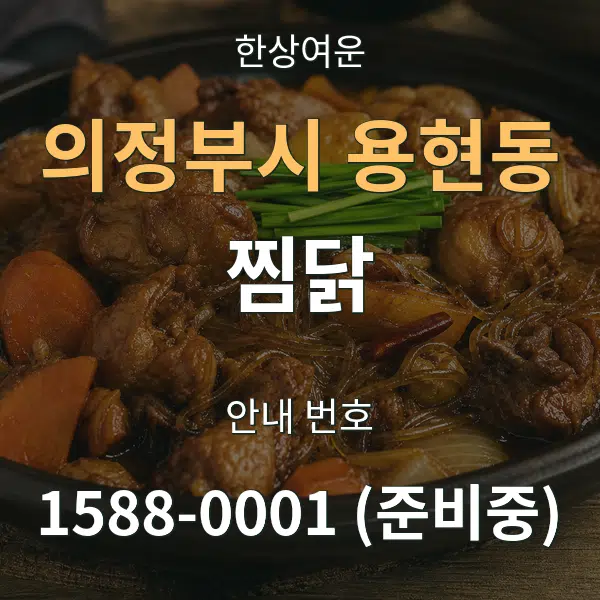 의정부시 용현동 찜닭 대표 안내 그래픽