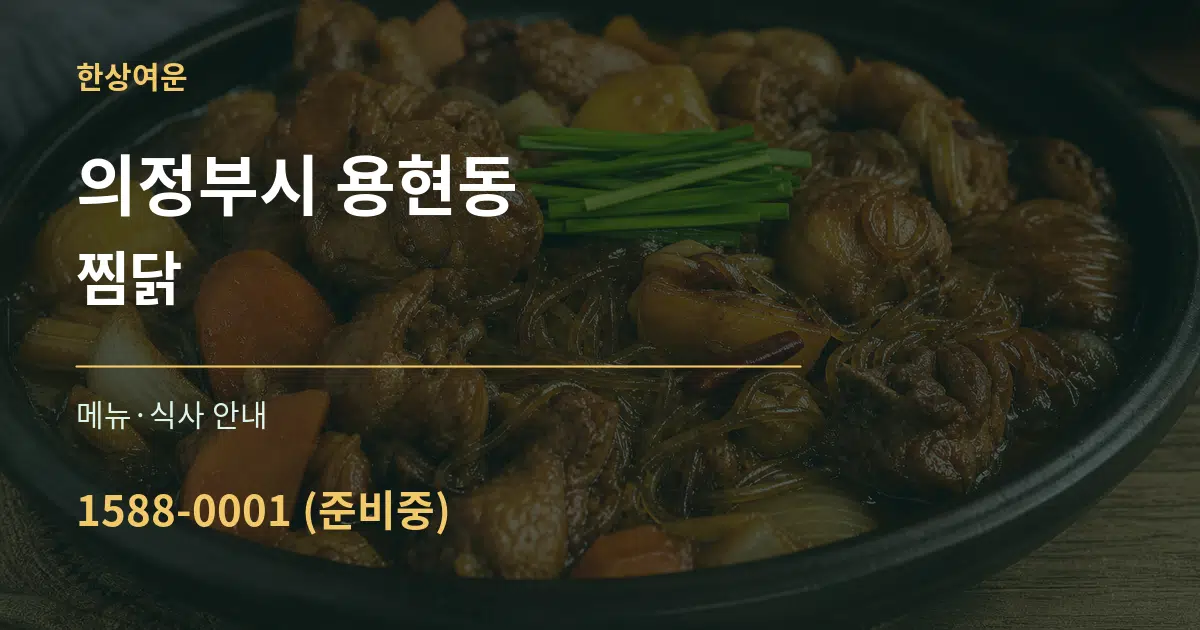 의정부시 용현동 찜닭 대표 안내 그래픽
