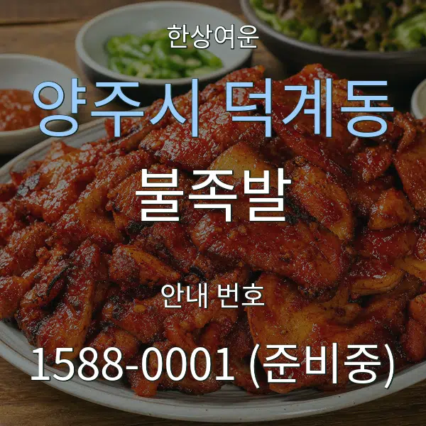 양주시 덕계동 불족발 대표 안내 그래픽