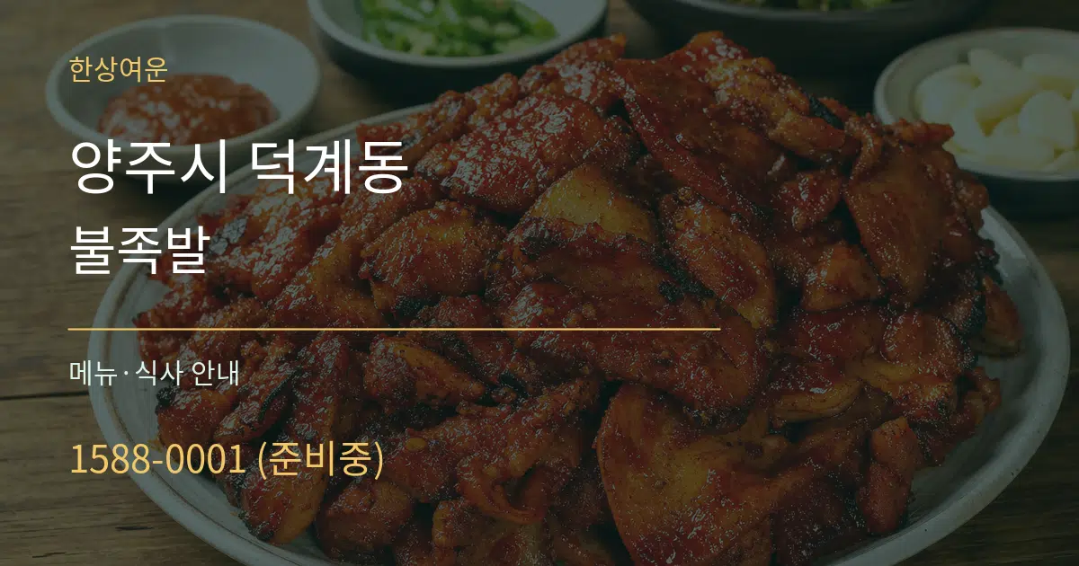 양주시 덕계동 불족발 대표 안내 그래픽