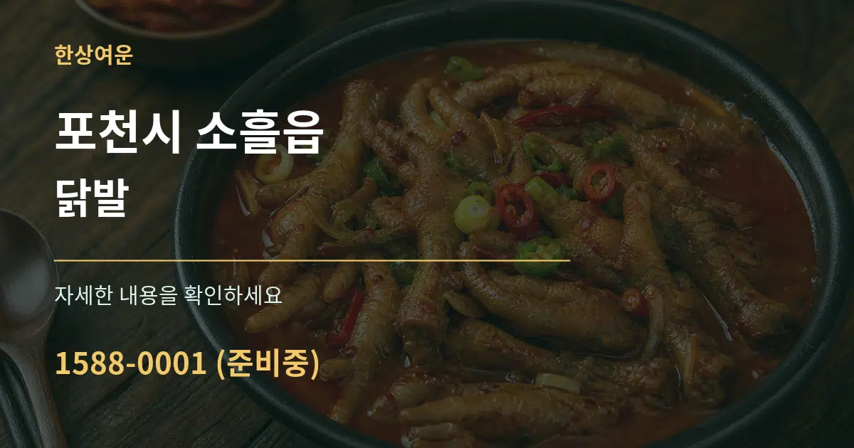 포천시 소흘읍 닭발 서비스 이용 안내 그래픽