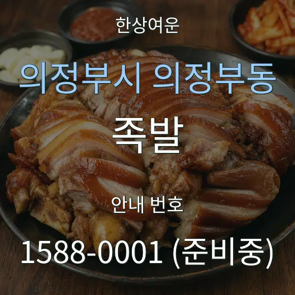 의정부시 의정부동 족발 대표 안내 그래픽