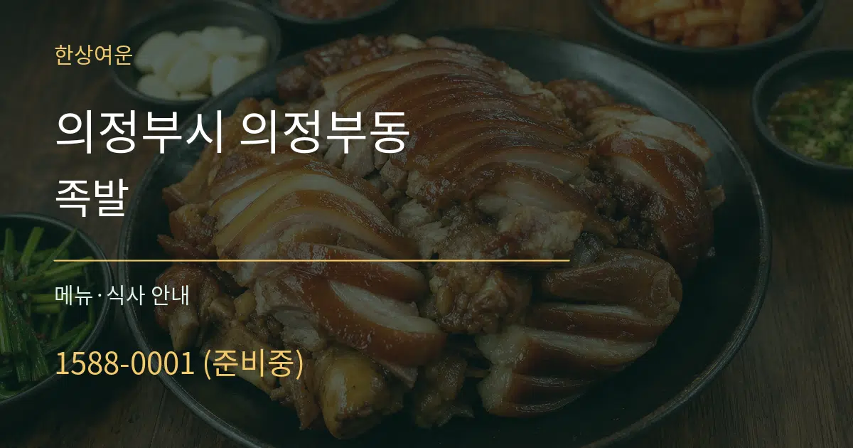 의정부시 의정부동 족발 대표 안내 그래픽