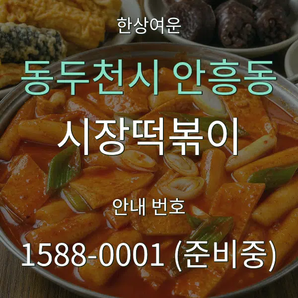동두천시 안흥동 시장떡볶이 대표 안내 그래픽