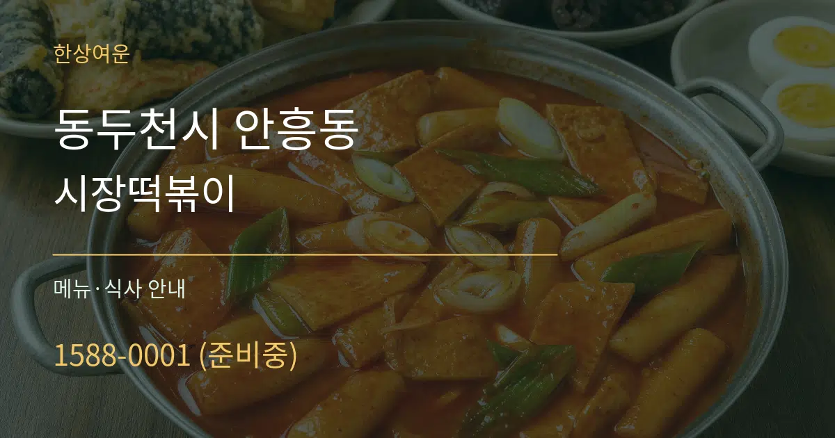 동두천시 안흥동 시장떡볶이 대표 안내 그래픽